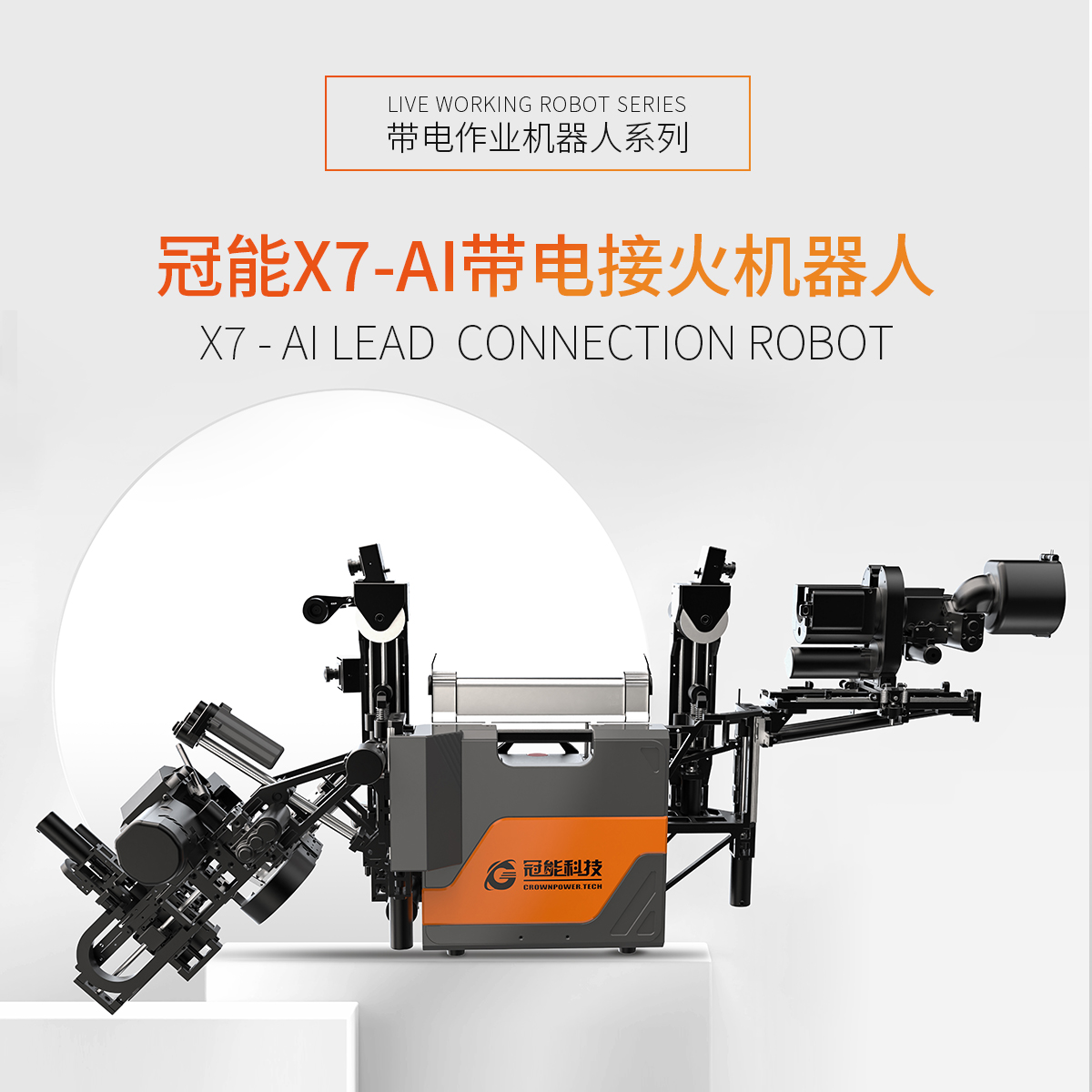 冠能X7-AI帶電接火機(jī)器人